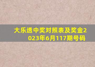 大乐透中奖对照表及奖金2023年6月117期号码