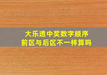 大乐透中奖数字顺序前区与后区不一样算吗