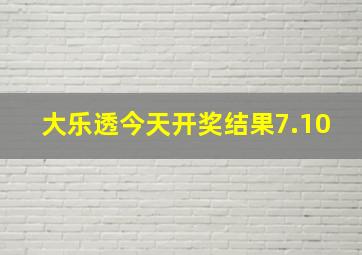 大乐透今天开奖结果7.10