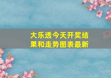 大乐透今天开奖结果和走势图表最新