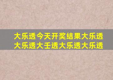 大乐透今天开奖结果大乐透大乐透大壬透大乐透大乐透