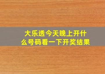 大乐透今天晚上开什么号码看一下开奖结果