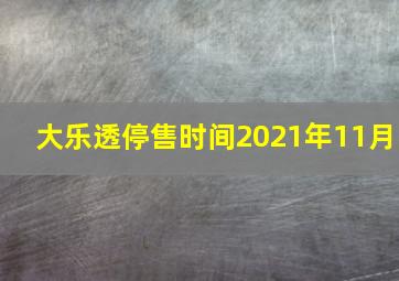 大乐透停售时间2021年11月