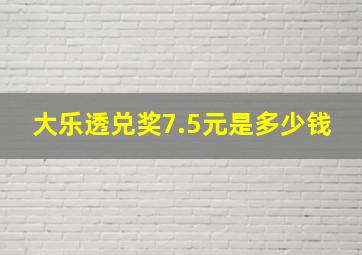 大乐透兑奖7.5元是多少钱