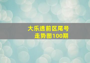 大乐透前区尾号走势图100期