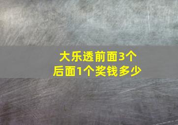 大乐透前面3个后面1个奖钱多少