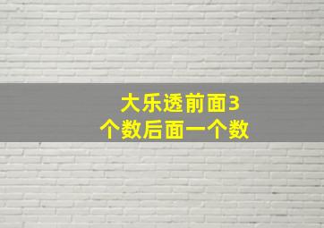 大乐透前面3个数后面一个数