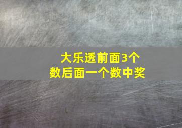 大乐透前面3个数后面一个数中奖