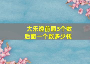 大乐透前面3个数后面一个数多少钱