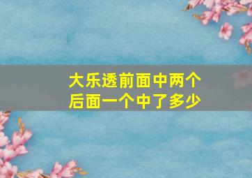 大乐透前面中两个后面一个中了多少