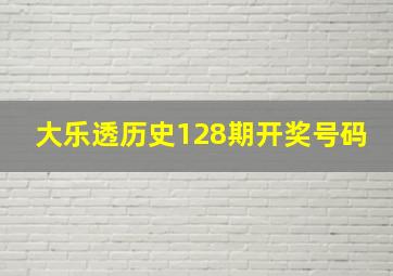 大乐透历史128期开奖号码