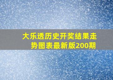 大乐透历史开奖结果走势图表最新版200期