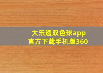 大乐透双色球app官方下载手机版360