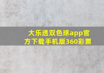 大乐透双色球app官方下载手机版360彩票