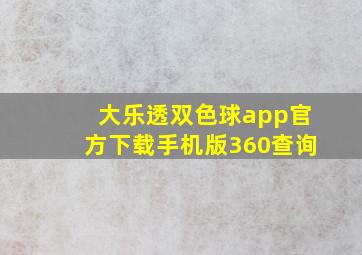 大乐透双色球app官方下载手机版360查询