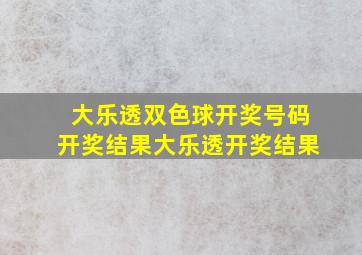 大乐透双色球开奖号码开奖结果大乐透开奖结果