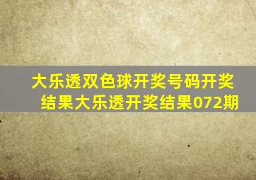 大乐透双色球开奖号码开奖结果大乐透开奖结果072期