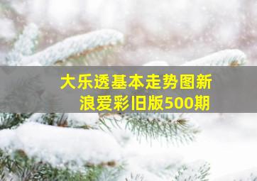 大乐透基本走势图新浪爱彩旧版500期