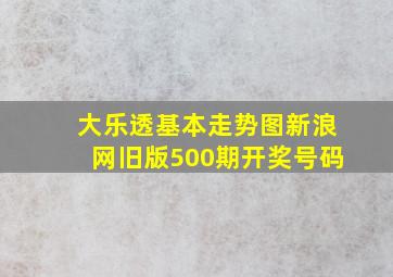 大乐透基本走势图新浪网旧版500期开奖号码