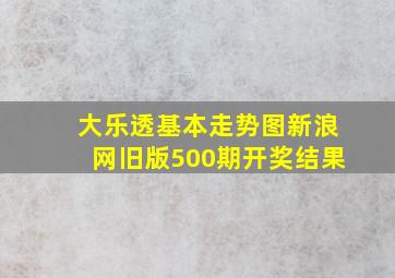 大乐透基本走势图新浪网旧版500期开奖结果