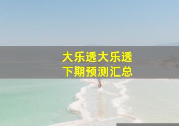 大乐透大乐透下期预测汇总