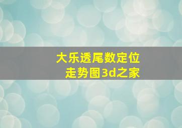 大乐透尾数定位走势图3d之家