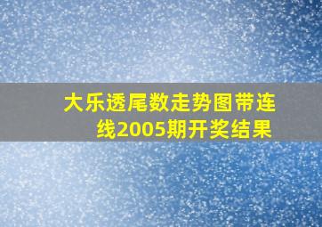 大乐透尾数走势图带连线2005期开奖结果