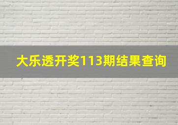 大乐透开奖113期结果查询