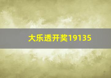 大乐透开奖19135