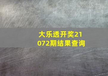 大乐透开奖21072期结果查询