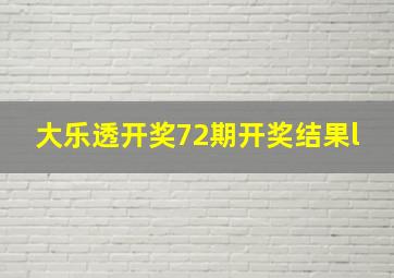 大乐透开奖72期开奖结果l