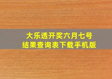 大乐透开奖六月七号结果查询表下载手机版