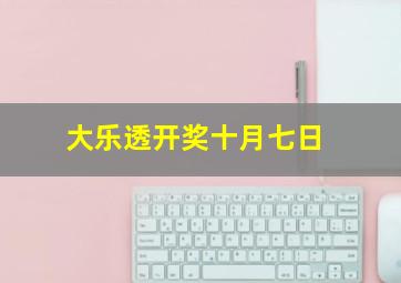 大乐透开奖十月七日