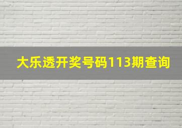 大乐透开奖号码113期查询