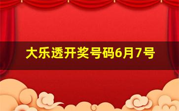 大乐透开奖号码6月7号