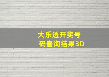 大乐透开奖号码查询结果3D