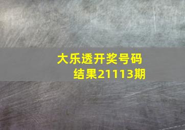 大乐透开奖号码结果21113期