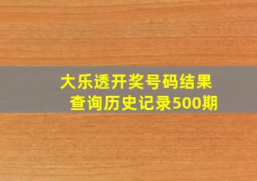 大乐透开奖号码结果查询历史记录500期