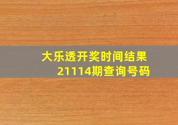 大乐透开奖时间结果21114期查询号码