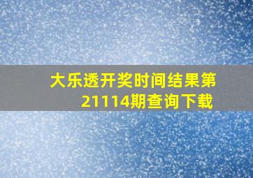 大乐透开奖时间结果第21114期查询下载