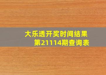 大乐透开奖时间结果第21114期查询表