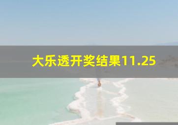 大乐透开奖结果11.25