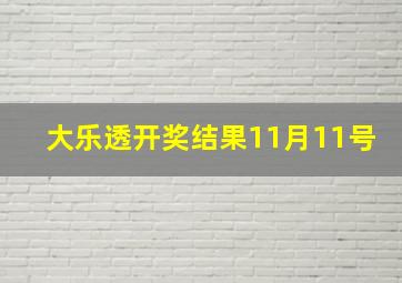 大乐透开奖结果11月11号