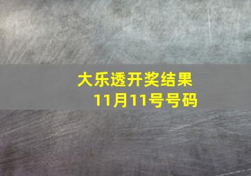 大乐透开奖结果11月11号号码