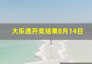 大乐透开奖结果8月14日