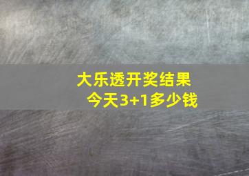 大乐透开奖结果今天3+1多少钱