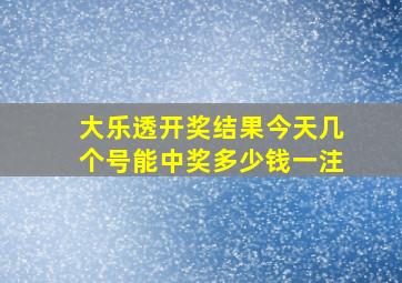 大乐透开奖结果今天几个号能中奖多少钱一注