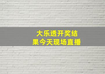 大乐透开奖结果今天现场直播