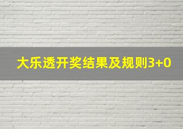 大乐透开奖结果及规则3+0