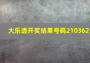 大乐透开奖结果号码210362